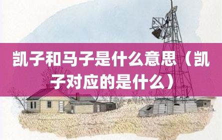 凯子和马子是什么意思（凯子对应的是什么）