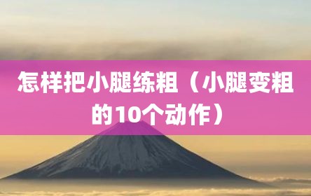 怎样把小腿练粗（小腿变粗的10个动作）