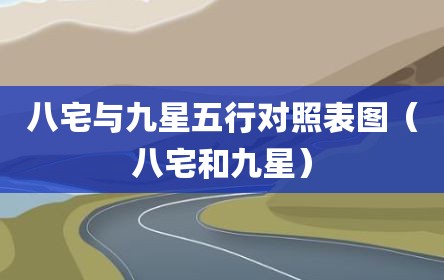 八宅与九星五行对照表图（八宅和九星）