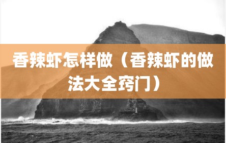 香辣虾怎样做（香辣虾的做法大全窍门）