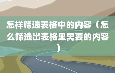 怎样筛选表格中的内容（怎么筛选出表格里需要的内容）