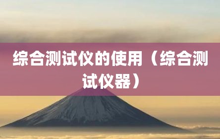 综合测试仪的使用（综合测试仪器）