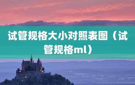 试管规格大小对照表图（试管规格ml）