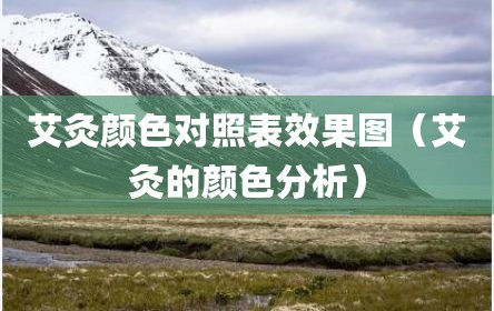 艾灸颜色对照表效果图（艾灸的颜色分析）
