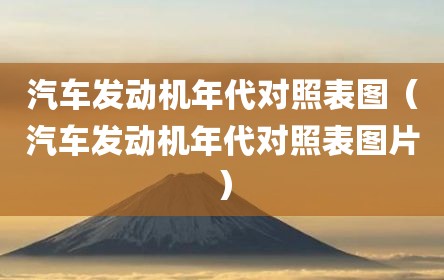 汽车发动机年代对照表图（汽车发动机年代对照表图片）