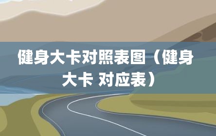 健身大卡对照表图（健身 大卡 对应表）