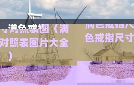 满色戒指尺寸对照表图（满色戒指尺寸对照表图片大全）