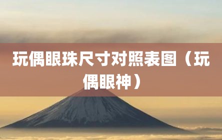 玩偶眼珠尺寸对照表图（玩偶眼神）