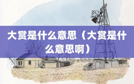 大赏是什么意思（大赏是什么意思啊）