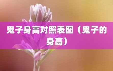 鬼子身高对照表图（鬼子的身高）