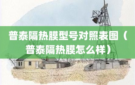 普泰隔热膜型号对照表图（普泰隔热膜怎么样）