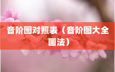 音阶图对照表（音阶图大全 画法）