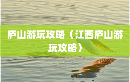 庐山游玩攻略（江西庐山游玩攻略）