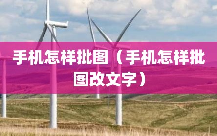 手机怎样批图（手机怎样批图改文字）