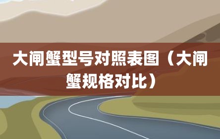 大闸蟹型号对照表图（大闸蟹规格对比）