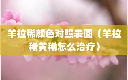 羊拉稀颜色对照表图（羊拉稀黄稀怎么治疗）