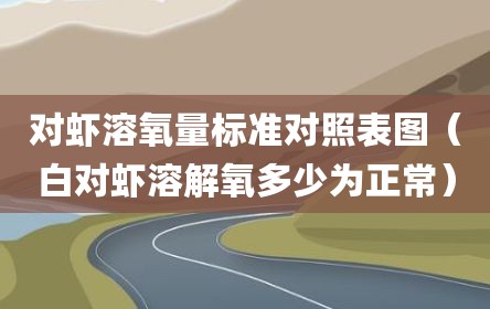 对虾溶氧量标准对照表图（白对虾溶解氧多少为正常）