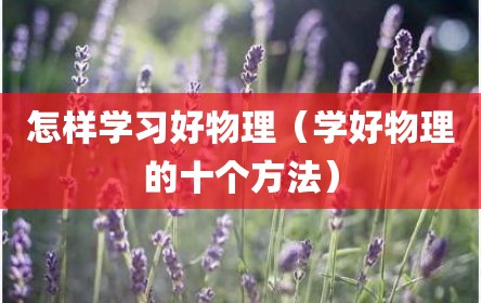 怎样学习好物理（学好物理的十个方法）