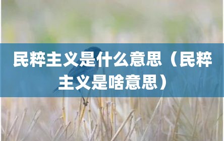 民粹主义是什么意思（民粹主义是啥意思）