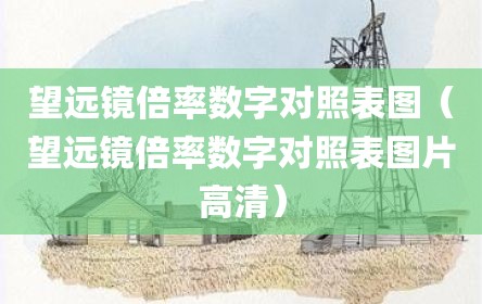 望远镜倍率数字对照表图（望远镜倍率数字对照表图片高清）