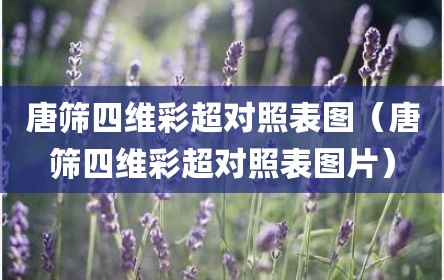 唐筛四维彩超对照表图（唐筛四维彩超对照表图片）