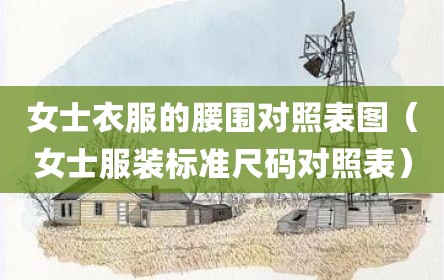 女士衣服的腰围对照表图（女士服装标准尺码对照表）
