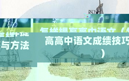 怎样提高高中语文（怎样提高高中语文成绩技巧与方法）