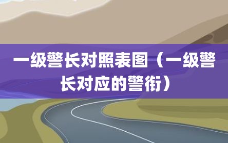 一级警长对照表图（一级警长对应的警衔）
