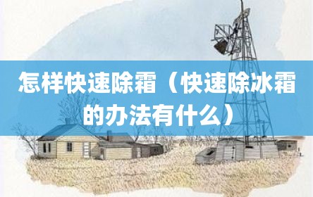 怎样快速除霜（快速除冰霜的办法有什么）