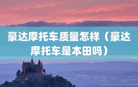 豪达摩托车质量怎样（豪达摩托车是本田吗）