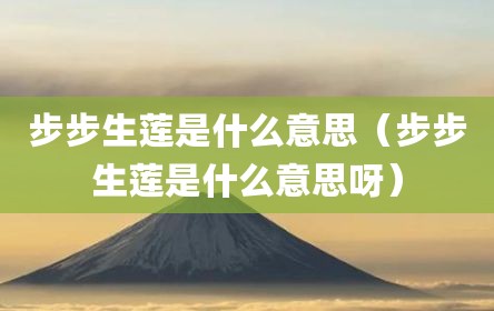 步步生莲是什么意思（步步生莲是什么意思呀）
