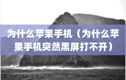为什么苹果手机（为什么苹果手机突然黑屏打不开）