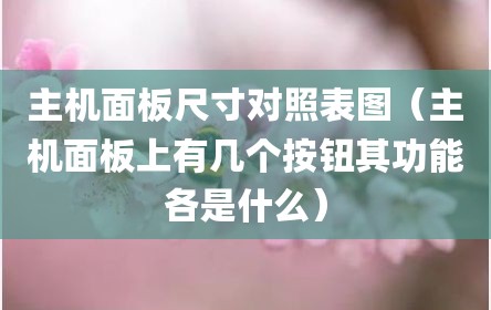 主机面板尺寸对照表图（主机面板上有几个按钮其功能各是什么）