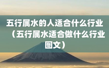 五行属水的人适合什么行业（五行属水适合做什么行业图文）