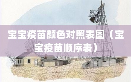 宝宝疫苗颜色对照表图（宝宝疫苗顺序表）