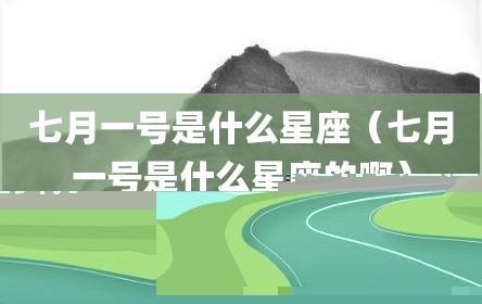 七月一号是什么星座（七月一号是什么星座的啊）