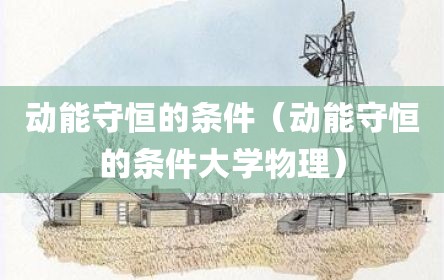 动能守恒的条件（动能守恒的条件大学物理）