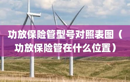 功放保险管型号对照表图（功放保险管在什么位置）
