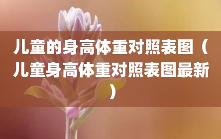 儿童的身高体重对照表图（儿童身高体重对照表图最新）