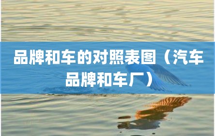 品牌和车的对照表图（汽车品牌和车厂）
