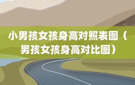 小男孩女孩身高对照表图（男孩女孩身高对比图）