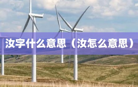 汝字什么意思（汝怎么意思）