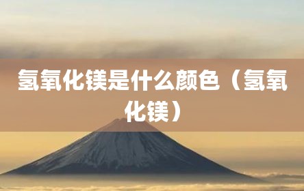 氢氧化镁是什么颜色（氢氧化镁）