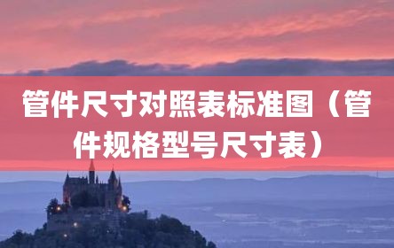 管件尺寸对照表标准图（管件规格型号尺寸表）