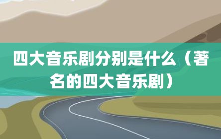 四大音乐剧分别是什么（著名的四大音乐剧）