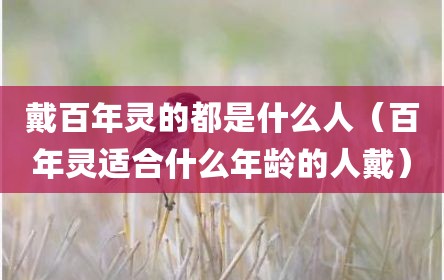 戴百年灵的都是什么人（百年灵适合什么年龄的人戴）