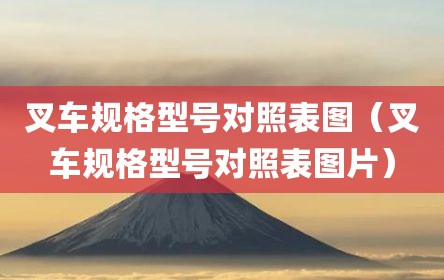 叉车规格型号对照表图（叉车规格型号对照表图片）