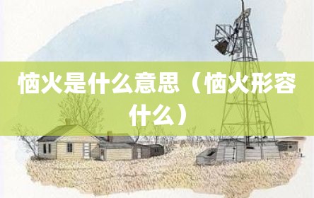 恼火是什么意思（恼火形容什么）