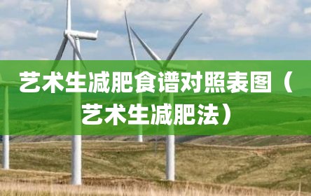 艺术生减肥食谱对照表图（艺术生减肥法）
