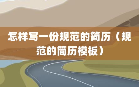 怎样写一份规范的简历（规范的简历模板）